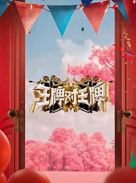 王牌对王牌第八季 第20231208期