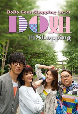 Do姐再shopping粤语 第05集