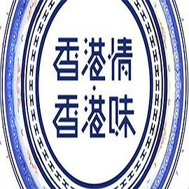 香港情．香港味粤语 第01集