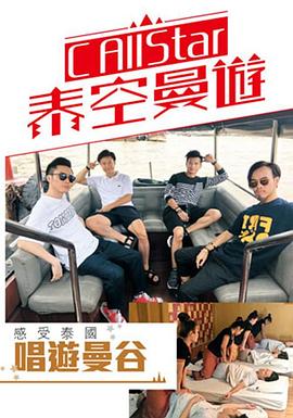 C AllStar泰空曼游粤语 第01集