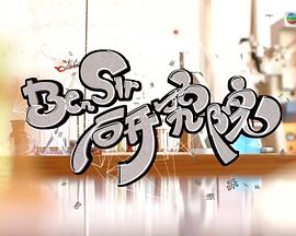 Ben Sir研究院粤语 第01集
