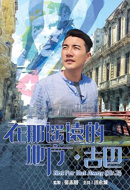 在那遥远的地方·古巴粤语 第01集