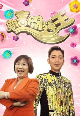 新春开运王2018粤语 第06集