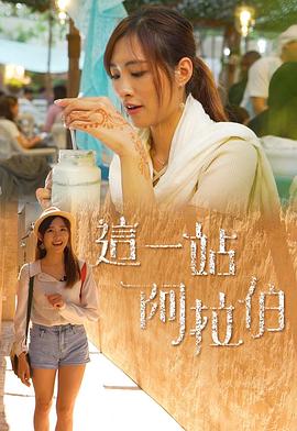 这一站阿拉伯粤语 第18集