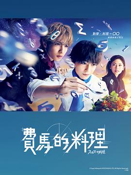 费马的料理 第01集