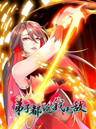 弟子都说我无敌 第61集