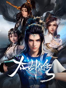 太一剑仙传 第11集