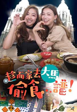 趁而家去大马偷食...谱粤语 第07集
