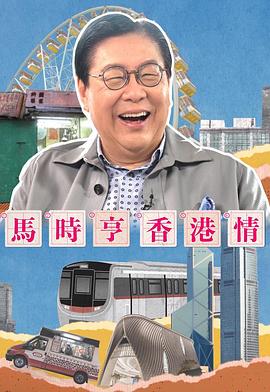 马时亨香港情粤语 第01集