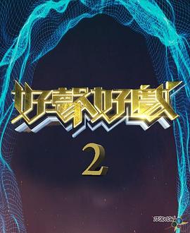 好声好戏第二季粤语 第04集
