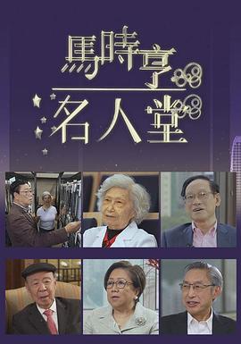马时亨名人堂粤语 第10集(大结局)
