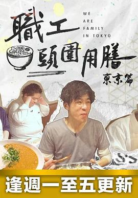 职工头围用膳东京篇粤语 第09集