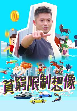 贫穷限制想象粤语 第12集