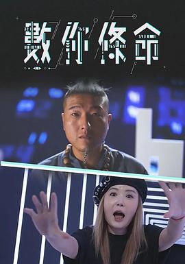 數你條命粤语 第01集