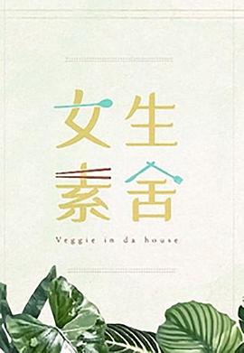 女生素舍粤语 第14集