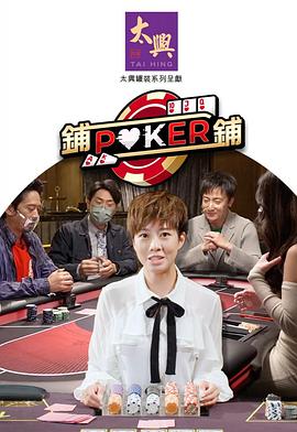 铺铺Poker2粤语 第02集