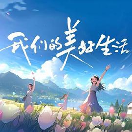 我们的美好生活 第20231216期