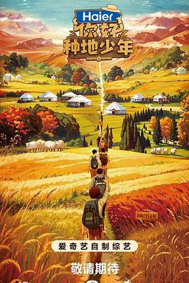 你好，种地少年 第20240104期(大结局)