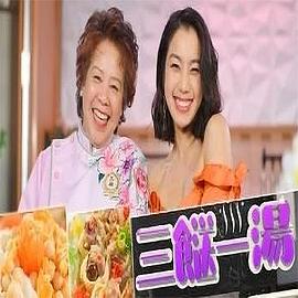 三餸一汤粤语 第02集