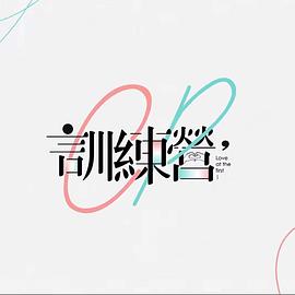 CP训练营粤语 第11集