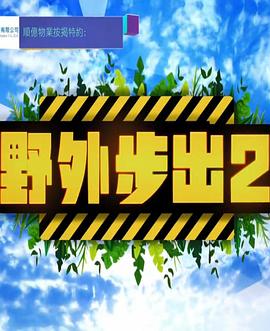 野外步出2粤语 第17集