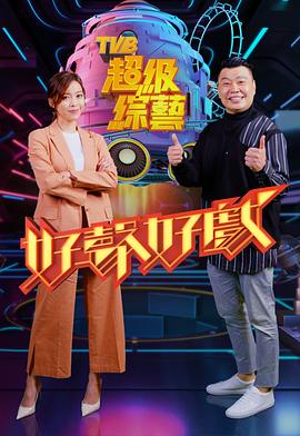 好声好戏粤语 第17集