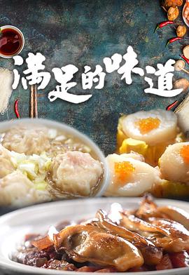 满足的味道粤语 第03集