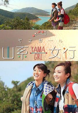山系女行Yama Girl粤语 第09集