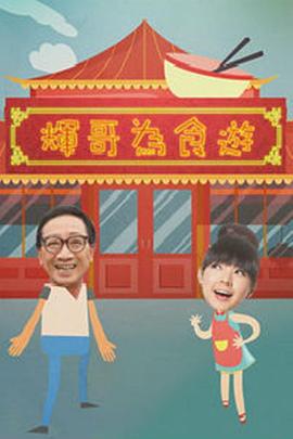 辉哥为食游粤语 第03集