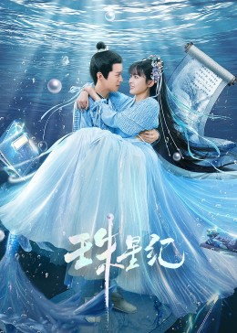 珠星纪 第14集