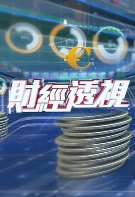 财经透视粤语 20260607期