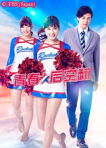 青春后空翻 第01集