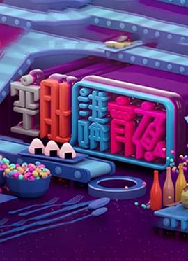 晚吹 - 空肚講宵夜粤语 第192集