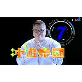 冲游泰国9粤语 第01集