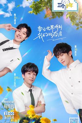 三个少年第二季 第20240111期(大结局)