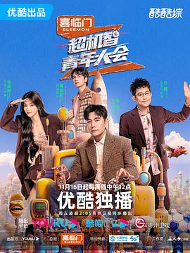 超机智青年大会 第20231201期生活篇