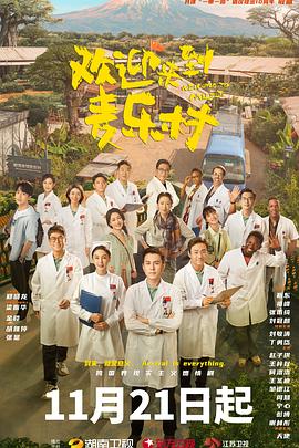 欢迎来到麦乐村 第07集
