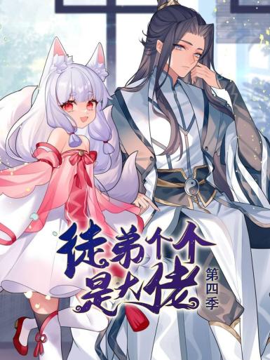 动态漫画·徒弟个个是大佬第四季 第67集