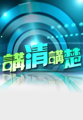 讲清讲楚粤语 20231112期