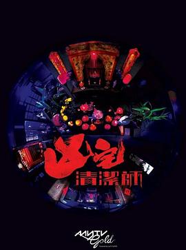 清洁师粤语 第01集