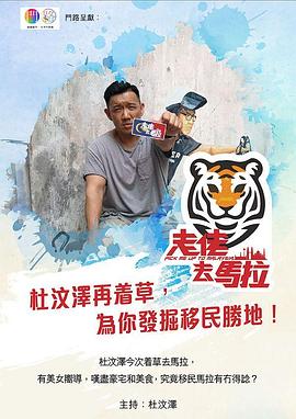 走佬去马拉粤语 第09集