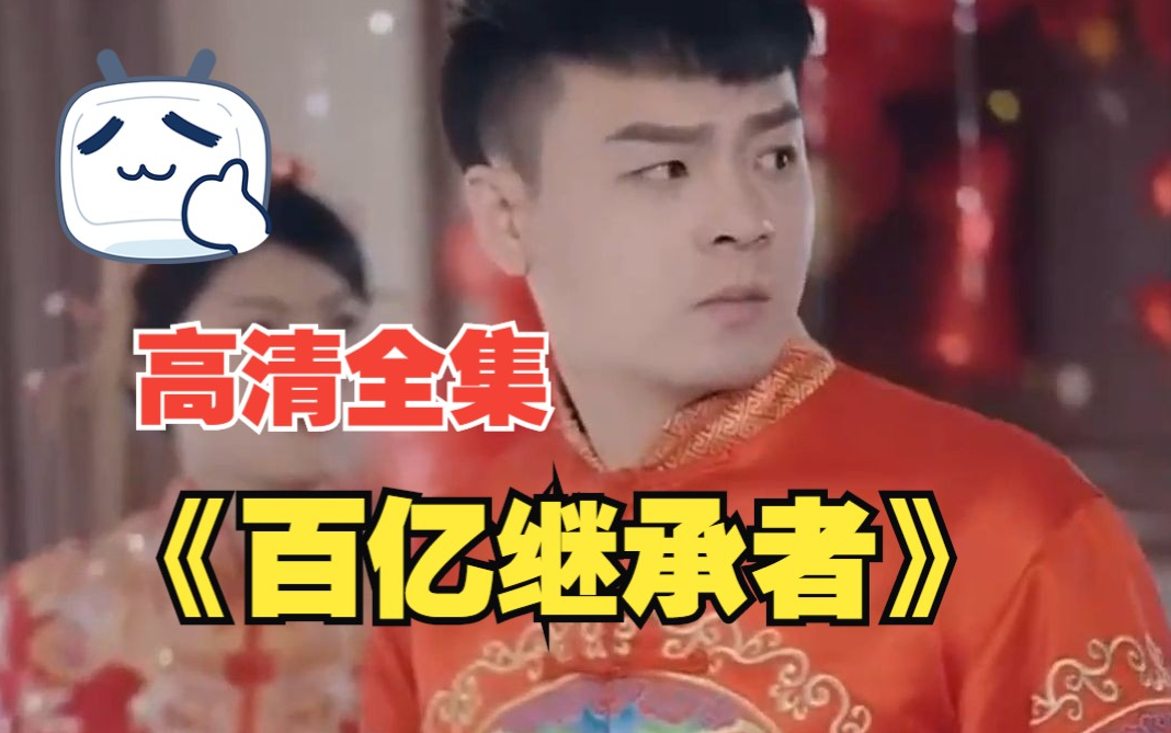 百亿继承者 第81集