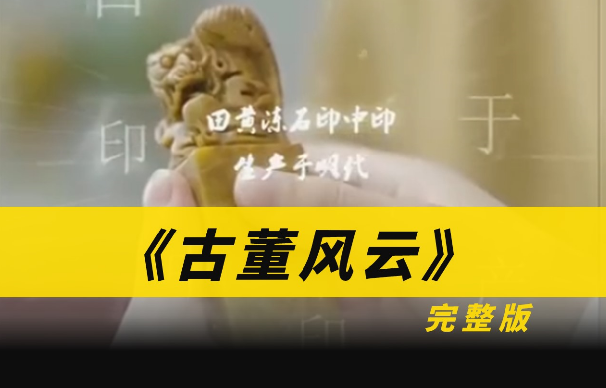 古董风云 第24集