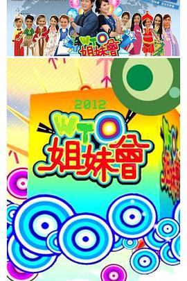 WTO姐妹会 20251225期