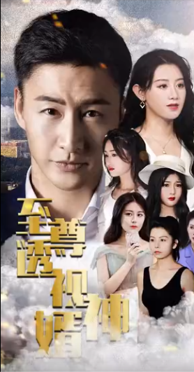 至尊透视神婿 第21集
