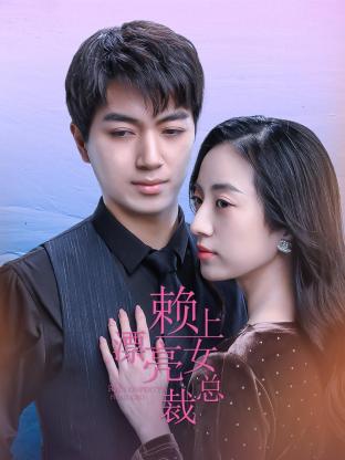 赖上漂亮女总裁 第21集