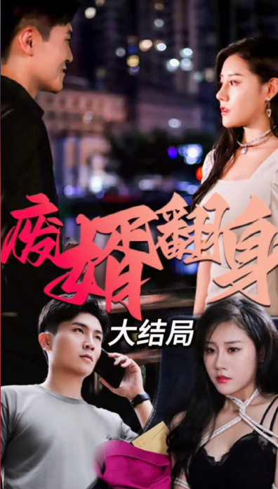 废婿翻身 第61集