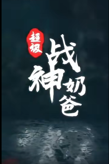 超级战神奶爸 第38集