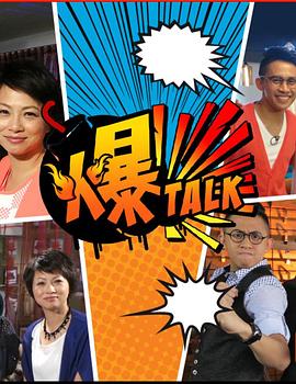 爆talk粤语 第03集