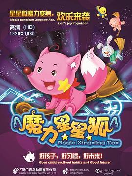 魔力星星狐 第12集